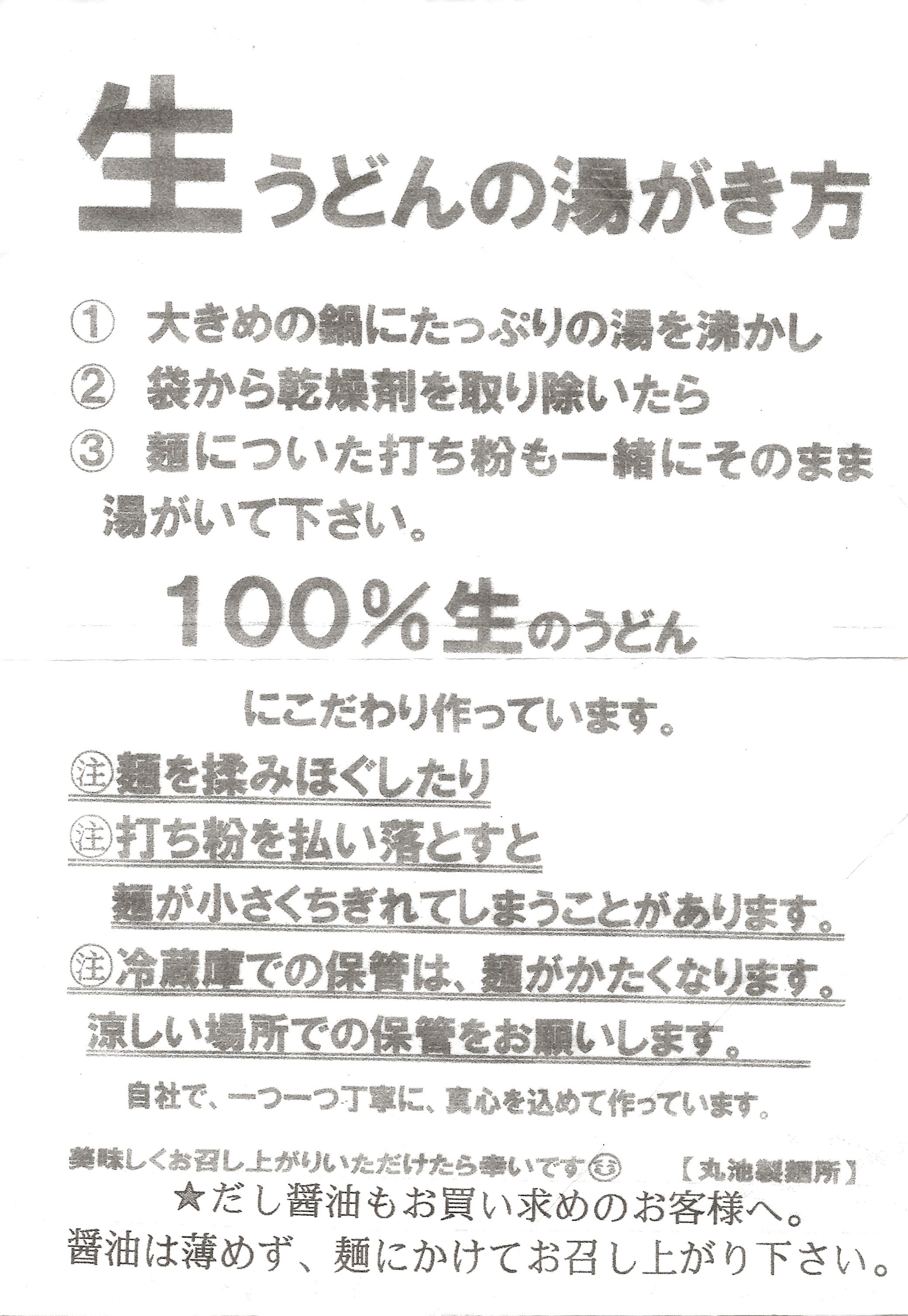 丸池製麵所