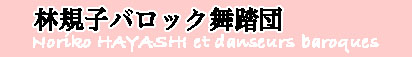 林規子バロック舞踏団ロゴ