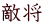 敵将